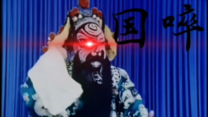 【Guo Tu】Ini disebut Opera Peking (Versi Ringkas)