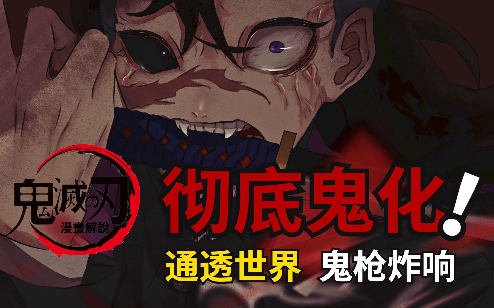 鬼灭决战无限城篇十八 玄弥彻底鬼化 双柱觉醒通透世界 鬼灭漫画解说丨游郭篇后续丨鬼灭之刃第三季