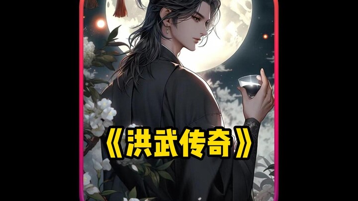 《洪武传奇》穿到大明，你主动向朱元璋坦白了自己贪官的身份，可他不仅不杀你，反而让你加官进爵...