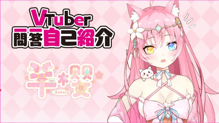 【香港VTuber/芊櫻Sakura】Vtuber一問一答自己紹介【自己紹介】