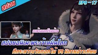 สปอยอนิเมะพระเจ้าหมื่นโลกEP9-17  ศึกระหว่าวังดอกไม้ VS นิกายฮ่าวเทียน