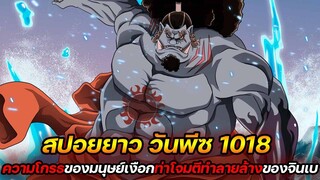 [สปอยยาว] : วันพีช 1018 ความโกรธของมนุษย์เงือก ! ท่าโจมตีทำลายล้างของจินเบ !!