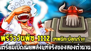 วันพีชพรีวิว1112 : เทพนิกะปลุกเร้า !! เตรียมเปิดเผยพลังแท้จริงของสองตำนาน - OverReview