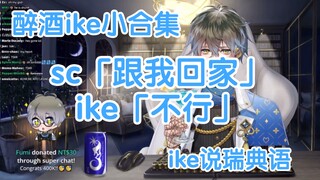 【熟/ike】醉酒的可爱ike小合集/ike说瑞典语/可爱日语