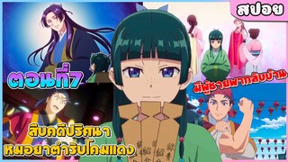 (สปอยอนิเมะใหม่) สืบคดีปริศนาหมอยาตํารับโคมแดง | ตอนที่ 7 💊