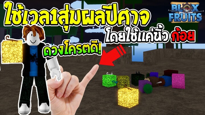 Roblox Bloxfruits สุ่มผลปีศาจ10ผลด้วยเวล1 โดยใช้นิ้วก้อยสุ่ม!!!