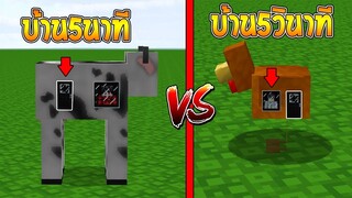 แข่งสร้าง!! บ้านกับเวลา สร้างบ้านสัตว์ภายใน 5วินาที จะเป็นอย่างไร?? (House VS House)