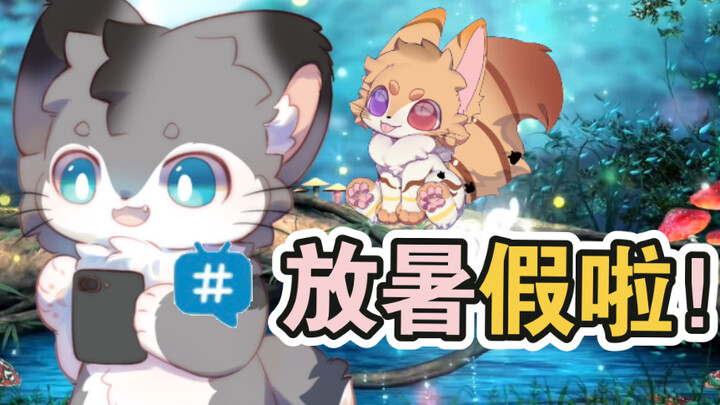 #furry福瑞放暑假啦！#