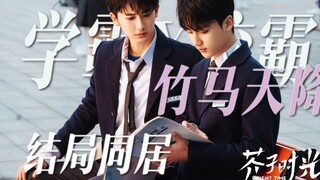 还有谁没看这部剧啊！简直校园原耽搞笑又好嗑！‖ 凌冬X兰靖灰