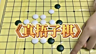 《真捂子棋》