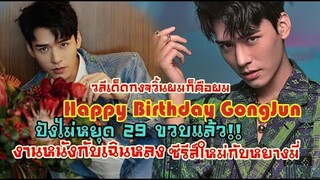 กงจวิ้น 29 ขวบแล้ว!!Happy Birthday !!ปังสุดๆงานหนังกับเฉินหลงและซีรีส์ใหม่กับหยางมี่!!