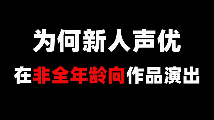 早期的声优为何，会出演非全龄向的作品