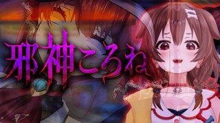 【邪神ころね】これが戌神ころねちゃんの正体ですか… / つぐのひ【ホロライブ/宝鐘マリン】