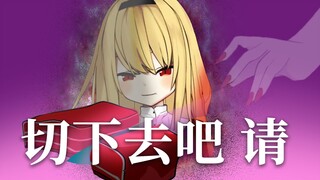 【椎名菜羽】来吧 切吧