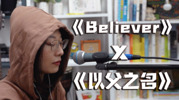 如果把两大神曲《Believer》X《以父之名》和在一起会怎样？！ cover梦龙 周杰伦