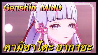 [เก็นชิน，MMD] การเต้นรำนางสาวคามิซาโตะ อากายะ