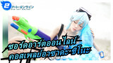 [ซอร์ดอาร์ตออนไลน์] คอสเพลย์อาซาดะ ชิโนะ  (2/2) / ตอนที่ 12_2