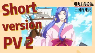 (How a Realist Hero Rebuilt the Kingdom 2nd Season) Short version PV 2
