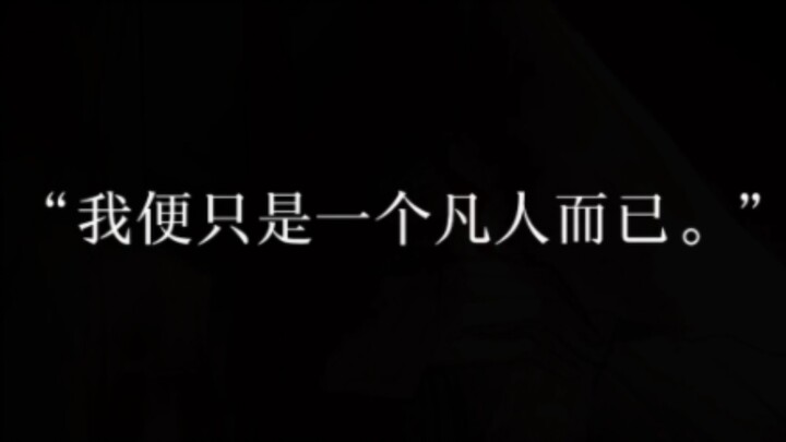 “我知道有一个凡人，拼尽全力守护一个神，很多年了。”