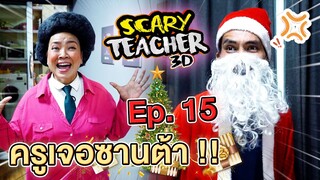 ครูจอมดุ Ep.15 !! ครูเจอซานต้าขี้ขโมย Scary Teacher VS Santa Claus - DING DONG DAD