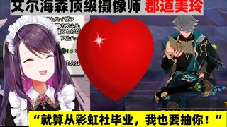 【熟肉/原神Vtuber剪辑】艾尔海森单推摄影师：郡道美玲