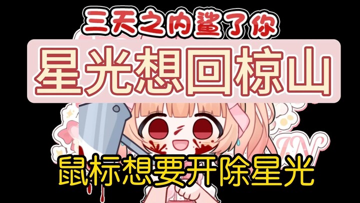 鼠标想尽办法想要开除星光？！