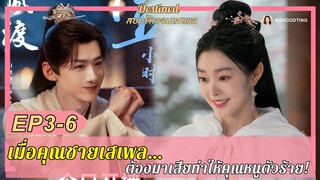 สปอย [ซีรีส์จีน] สยบรักจอมเสเพล ตอน วิวาห์อลเวง | Destined EP3-6