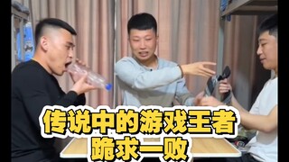 传说中的游戏王者，跪求一败