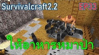 ให้อาหารหมาป่าด้วยอูฐเป็นๆ | survivalcraft2.2 EP33 [พี่อู๊ด JUB TV]