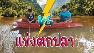 พี่ VS น้อง แข่งตกปลา / ทิกเกอร์โชว์ Tigger Show