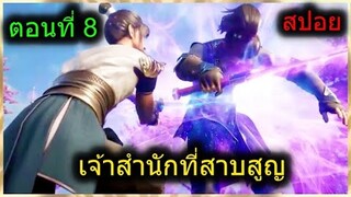 [สปอยยาวๆ] (เจ้าสำนักที่สาบสูญ) พระเอกได้พลังเทพจากระบบ มีตาวิเศษ? (สปอยอนิเมะจีน) ตอนที่ 8