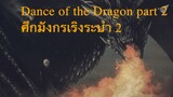 🔻 Aegon II | ศึกมังกรเริงระบำ บทที่ ๒  House of The Dragon (Dance of the dragon)