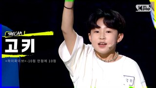 LOUD | [4R 팀 포커스 영상] '하이파이브' 참가자 #고키 - 10점 만점에 10점 SBS 방송