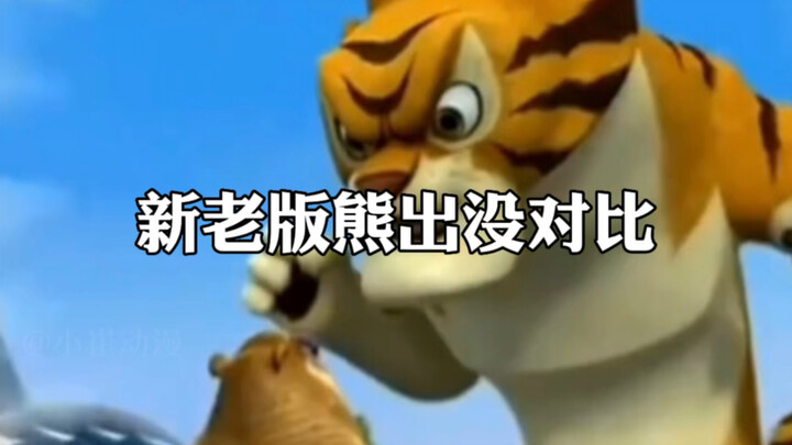 熊出没新老版本对比～