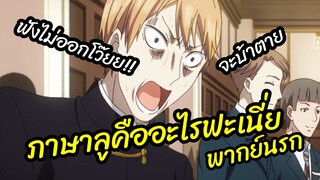 ภาษาลูคืออะไรฟะเนี่ย - Kaguya-sama wa Kokurasetai พากย์นรก