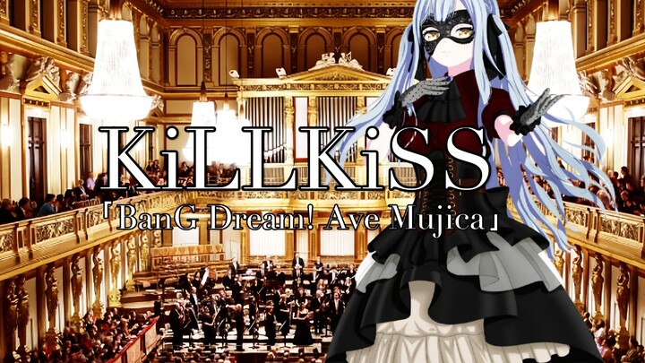 维也纳金色大厅史诗交响乐演奏MujicaOP「KiLLKiSS」（迫真）