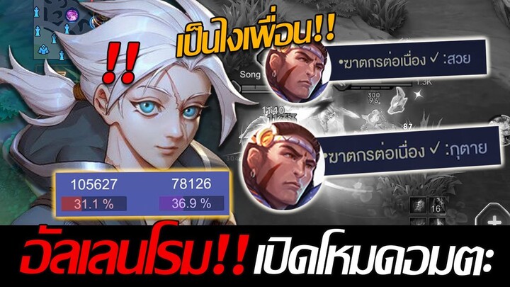 RoV: Allain เมื่อเพื่อนร่วมทีมผมไม่เชื่อใจอัลเลนโรม ผมเลยต้องเปิดโหมดอมตะ!!