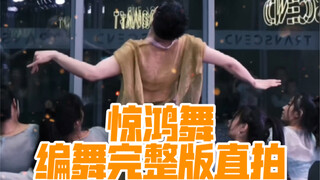 【白小白】《惊鸿舞》编舞完整版直拍来啦