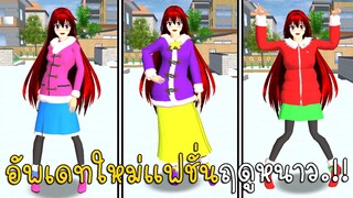 อัพเดทใหม่ แฟชั่นฤดูหนาว | SAKURA School Simulator ep47 | CKKIDGaming