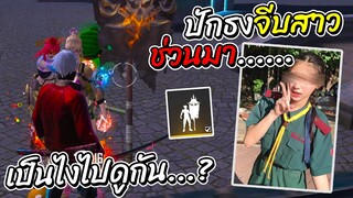 Free Fire ปักธงจีบสาว!! ช่วนสาว... ได้หรือไม่? (เป็นไงไปดู)