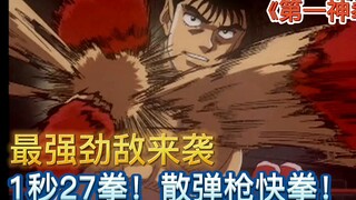 1秒打出27拳？！恐怖的“散弹枪快拳”，怎样才能破解？《第一神拳21-22》