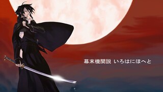 Bakumatsu: Kikansetsu Irohanihoheto; Episode #3