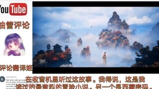 越南网友听凡人修仙传主题曲（不凡）的评论翻译