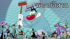 อ๊อกกี้กับแก๊งแมลงสาบ (พากย์อีสาน) ตอน งานวันเกิด