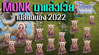 ม๊องมาแล้ว(เปลี่ยนม๊องฉบับ2022) | Ragnarok Classic GGT  : ปีเตอร์วันนี้ไปกินหล้ามั้ย