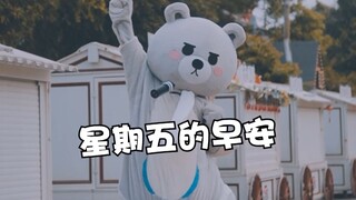 【星期五的早安】元气小熊 在线出击！