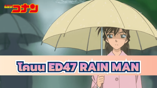 โคนันED47 - RAIN MAN(ซับจีน)