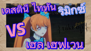 [แท็กต์ โอปัส.] ริมิกซ์ | เดสตินี ไททัน VS เฮล เฮฟเวน