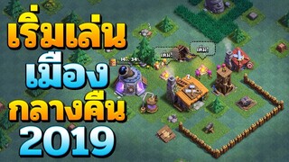 เริ่มเล่นเมืองกลางคืนในปี 2019 - Clash of Clans