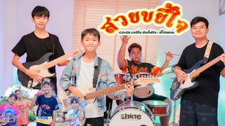 สวยขยี้ใจ - น้องโฟกัส Ft. พี่โปรแกรม【 Cover เวอร์ชั่น】| Original บุ๊ค ศุภกาญจน์,ทิดแอม,มอส คำหมากบิน